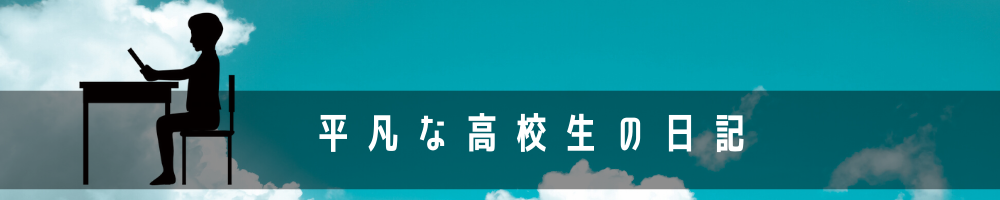 平凡な高校生の日記